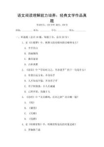 語文閱讀理解能力培養(yǎng)：經(jīng)典文學作品真題