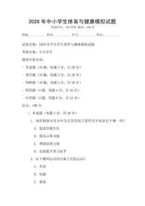 2026年中小學生體育與健康模擬試題
