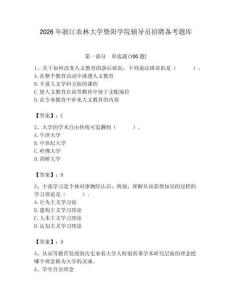 2026年浙江農(nóng)林大學(xué)暨陽(yáng)學(xué)院輔導(dǎo)員招聘?jìng)淇碱}庫(kù)a4版