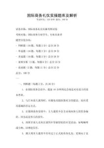 國際商務禮儀實操題庫及解析