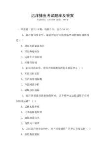 遠洋捕魚考試題庫及答案