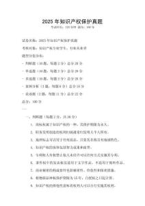 2025年知识产权保护真题