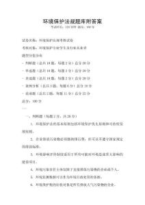 環(huán)境保護(hù)法規(guī)題庫附答案