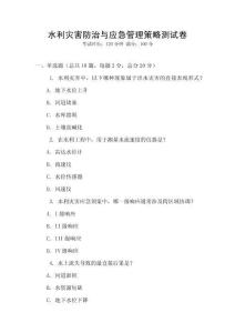 水利災(zāi)害防治與應(yīng)急管理策略測試卷