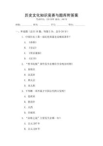 歷史文化知識競賽與題庫附答案