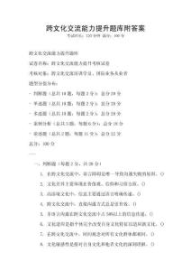 跨文化交流能力提升題庫附答案