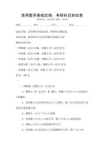 高等數學基礎定理：考研科目測試卷