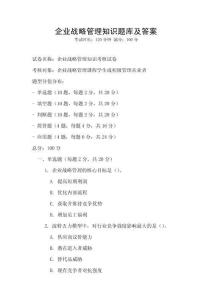 企业战略管理知识题库及答案