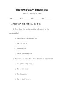 全國通用英語聽力理解訓練試卷
