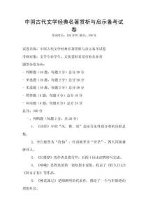 中國(guó)古代文學(xué)經(jīng)典名著賞析與啟示備考試卷