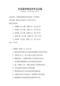 全國通用物流師考試試題