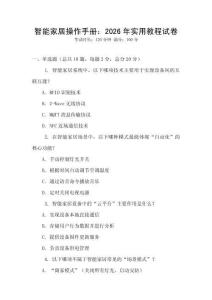 智能家居操作手冊：2026年實用教程試卷