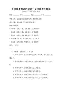 全國通用英語四級聽力備考題庫及答案