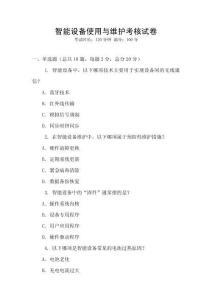 智能設備使用與維護考核試卷
