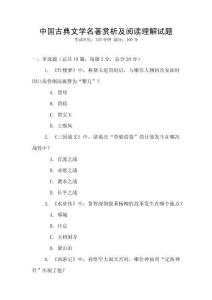 中國古典文學(xué)名著賞析及閱讀理解試題