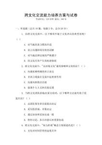 跨文化交流能力培養方案與試卷