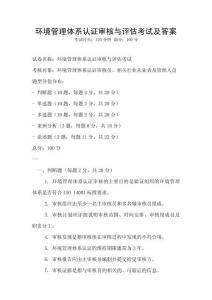 环境管理体系认证审核与评估考试及答案