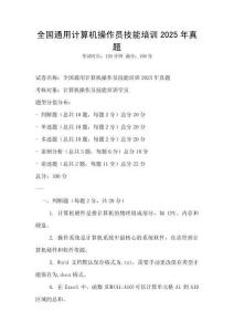 全國(guó)通用計(jì)算機(jī)操作員技能培訓(xùn)2025年真題