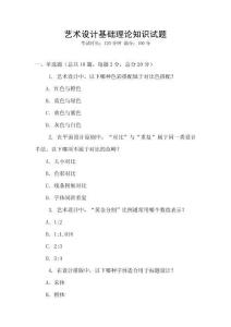藝術(shù)設(shè)計(jì)基礎(chǔ)理論知識試題