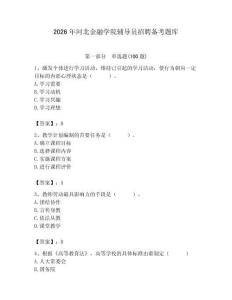 2026年河北金融学院辅导员招聘备考题库附答案（突破训练）