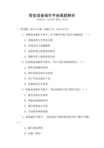 智能設備操作手冊真題解析
