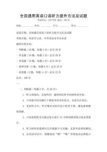 全國通用英語口語聽力提升方法及試題