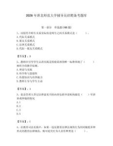 2026年淮北師范大學輔導員招聘備考題庫附參考答案（奪分金卷）
