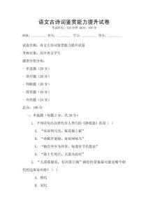 語文古詩詞鑒賞能力提升試卷