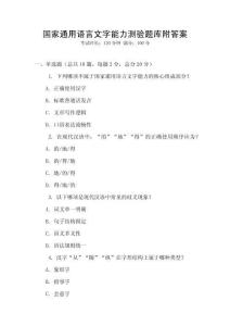 國家通用語言文字能力測驗題庫附答案