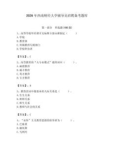 2026年西南財經大學輔導員招聘備考題庫及完整答案1套