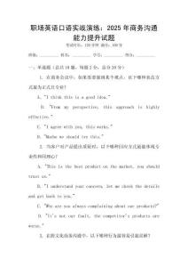 職場英語口語實戰(zhàn)演練：2025年商務溝通能力提升試題