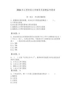 2026年江西財經大學輔導員招聘備考題庫（奪分金卷）