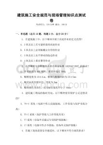 建筑施工安全規(guī)范與現(xiàn)場管理知識點測試卷