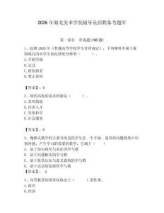 2026年湖北美術(shù)學(xué)院輔導(dǎo)員招聘?jìng)淇碱}庫(kù)附參考答案（精練）