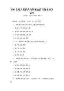 農村電商發展模式與政策支持措施考核測試卷