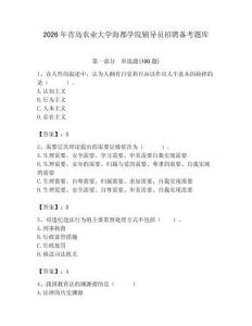 2026年青島農(nóng)業(yè)大學(xué)海都學(xué)院輔導(dǎo)員招聘?jìng)淇碱}庫(kù)（名師系列）