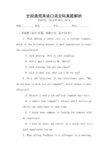全國通用英語口語交際真題解析