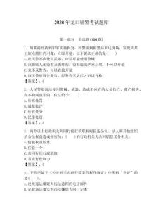 2026年龍口輔警考試題庫附答案（奪分金卷）