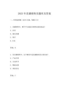 2025年直播銷售員題庫及答案