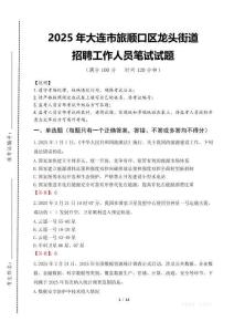 2025年大連市旅順口區(qū)龍頭街道招聘考試真題