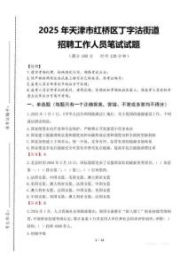 2025年天津市紅橋區(qū)丁字沽街道招聘考試真題