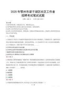 鄂州梁子湖社區工作者招考真題及答案2025
