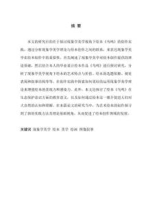 現象學美學在繪本《鳥鳴》中的應用實踐分析