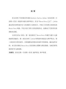 Ant(_)nio Carlos Jobim的作曲思路与和声体系分析