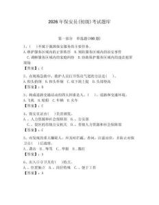 2026年保安员(初级)考试题库附答案【夺分金卷】