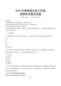 青神社區工作者招考真題及答案2025