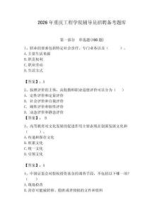 2026年重慶工程學院輔導員招聘備考題庫（各地真題）