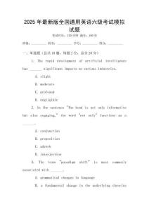 2025年最新版全國通用英語六級(jí)考試模擬試題