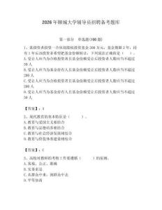 2026年聊城大學輔導員招聘備考題庫含答案（預熱題）