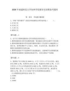 2026年福建師范大學協和學院輔導員招聘備考題庫附參考答案（奪分金卷）